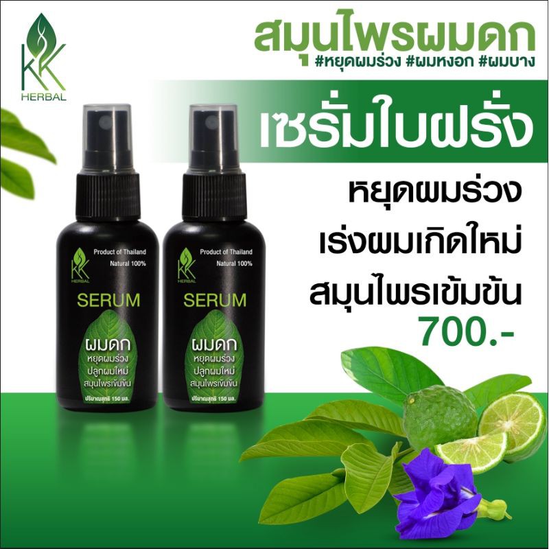 แพคคู่ 2ขวด เซรั่มปลูกผม  ผมดก หยุดผมร่วงเร่งผมเกิดใหม่ ชลอหงอก  สมุนไพรผมดก  120ml