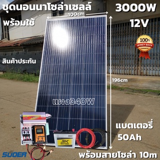 ชุดคอนโทรล ชุดนอนนา 12V/3000VA ชาร์จเจอร์ 30A แผง 340W สาย 10เมตร แบต50แอมป์  โซล่าเซลล์ พลังงานแสงอาทิตย์ สินค้าประกัน