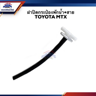 💦 ฝาปิดกระป๋องพักน้ำ พร้อมสาย TOYOTA Mighty-X