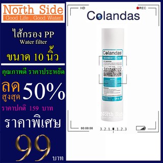 ไส้กรองน้ำ PP (Sediment)ยี่ห้อ Colandas จำนวน 1 ชิ้น ขนาด 10 นิ้ว x 2.5 นิ้ว #กรองตะกอน#ไส้กรองน้ำ#Filter#PP#พีพี#ไส้กรอ