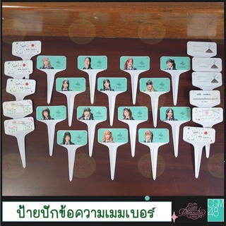 ป้ายปักข้อความเมมเบอร์ PLANT BOX ต้นเปปเปอร์มิ้นต์ CGM48 ออม ฟอร์จูน รินะ ตนิ้ง มาร์มิ้งค์ มีน เหมย มิ้ลค์ นีนี่ ปิ๊ง ..