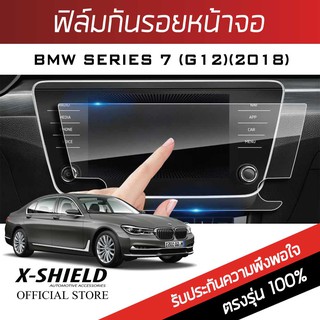 BMW series7 730Ld (G12) (2018) ฟิล์มกันรอยหน้าจอรถยนต์ X-Shield-ขนาด 12 นิ้ว (BM11-X)