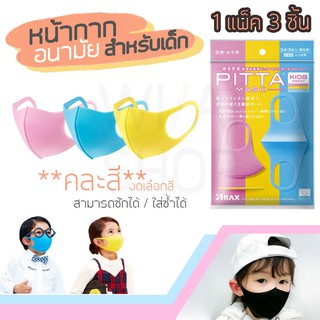 Mask หน้ากากอนามัย สำหรับเด็ก ​PITTA 1แพ็ค/3ชิ้น คละสี กันฝุ่น กันเชื้อโรค ปกป้อง เด็ก จากฝุ่นละออง หน้ากากเด็ก