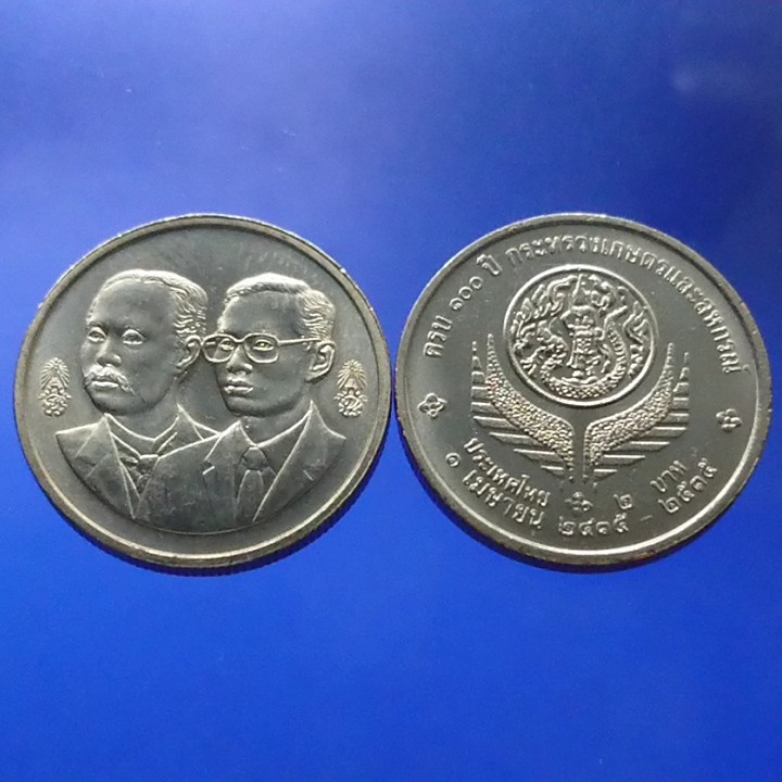 SQ เหรียญ 2 บาท เหรียญวาระ เหรียญที่ระลึก 100 ปี กระทรวงเกษตรและสหกรณ์ ไม่ผ่านใช้
