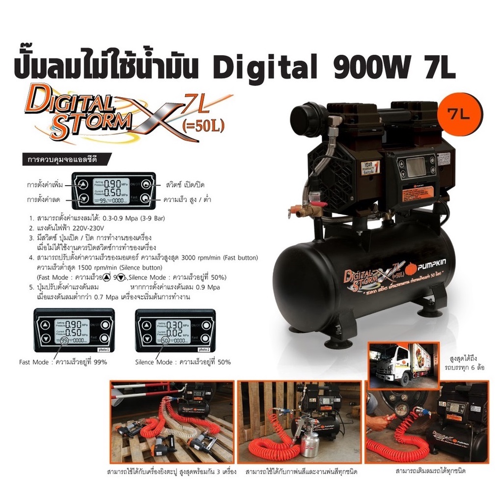 🔺ของแท้  ถูก  ส่งเร็ว🔺 ปั๊มลม ไม่ใช้น้ำมัน  PUMPKIN Digital StormX  7ลิตร(เทียบเท่า50ลิตร) 900w รับป