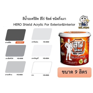 สีน้ำอะคริลิค สีทาบ้าน ฮีโร่ ชิลด์ พรีเมี่ยมเกรด กึ่งเงา ขนาด 9 ลิตร  HERO Shield Acrylic For Exterior&amp;Interior โทนดำเทา