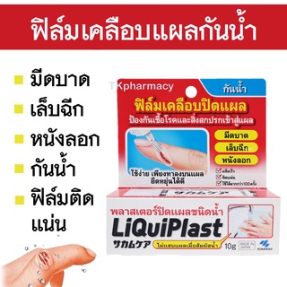 Liquiplast 10 g. พลาสเตอร์ปิดแผลชนิดน้ำ