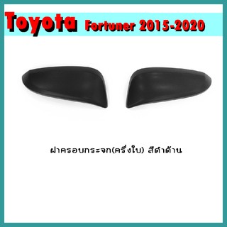 ฝาครอบกระจก (ครึ่งใบ) FORTUNER 2015-2020 สีดำด้าน