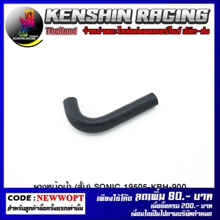 ยางหม้อน้ำ (สั้น) SONIC 19505-KBH-900 (4320077239000)