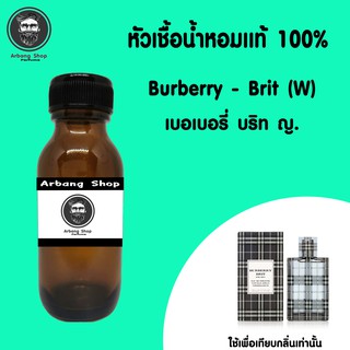 หัวเชื้อน้ำหอม 100% ปริมาณ 35 ml. Burberry Brit W.  บลูเบอรี่ บริท