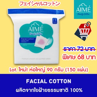 ของแท้ !! Aime สําลี Facial Cotton Pads เอเม่ สำลีสำหรับผิวหน้า ห่อใหญ่ 90g 150 แผ่น