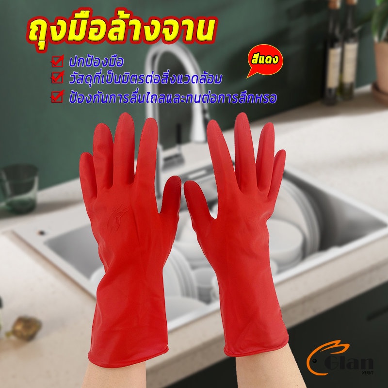 Glanxuan ถุงมือล้างจาน ถุงมือยาง อุปกรณ์ชะล้าง สีแดง latex gloves