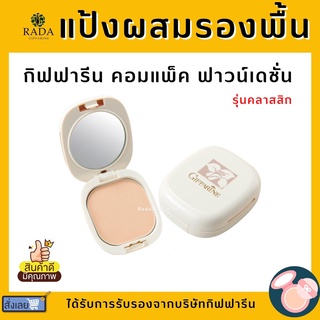 (ส่งฟรี) แป้งผสมรองพื้น รุ่นคลาสสิก  ผิวสวยเนียนกริบ ปกปิดเริ่ด กิฟฟารีน คอมแพ็ค ฟาวน์เดชั่น GIFFARINE Compact Foundatio