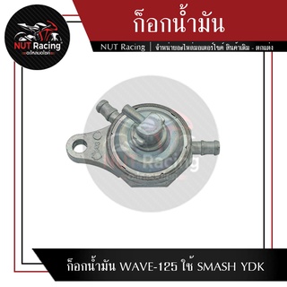 ก็อกน้ำมัน WAVE-125 ใช้ SMASH YDK