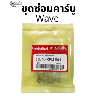 ชุดซ่อมคาร์บู Wave เก่า เเท้โรงงาน