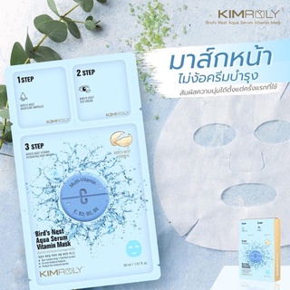 Kimroly Bird’s Nest Aqua Serum Vitamin Mask มาส์กวิตามินรังนกเข้มข้น ผิวเด้ง อิ่มฟูใน 20นาที