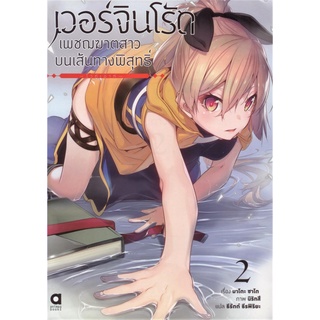 เวอร์จิน โร้ด เพชฌฆาตสาวบนเส้นทางพิสุทธิ์ เล่ม 2 ตอน ไวท์เอาท์