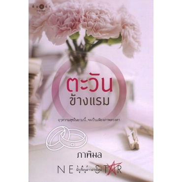 สถาพรบุ๊คส์ออนทัวร์ นิยาย (99บาท) ตะวันข้างแรม โดย ภาพิมล มือหนึ่ง พร้อมส่ง