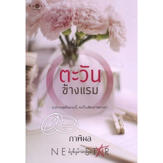 สถาพรบุ๊คส์ ออนทัวร์ หนังสือราคาพิเศษ ตะวันข้างแรม โดย ภาพิมล มือหนึ่ง พร้อมส่ง