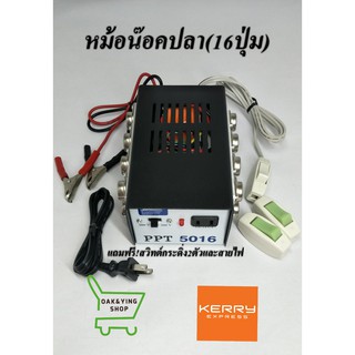 หม้อน๊อคปลา PPT5016 รุ่น 16 ปุ่ม แถมฟรี !สวิตท์กระดิ่ง 2 ตัวและสายไฟ