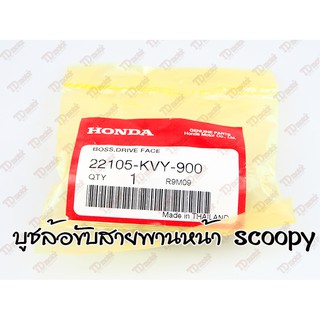 บูชล้อขับสายพานหน้า SCOOPY-I  (22105-KVY-900) แท้ห้าง-ศูนย์ 100%