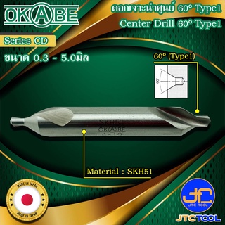 OKABE ดอกนำศูนย์ 60° Type 1 รุ่น CD - Center Drill 60° Type 1 Series CD