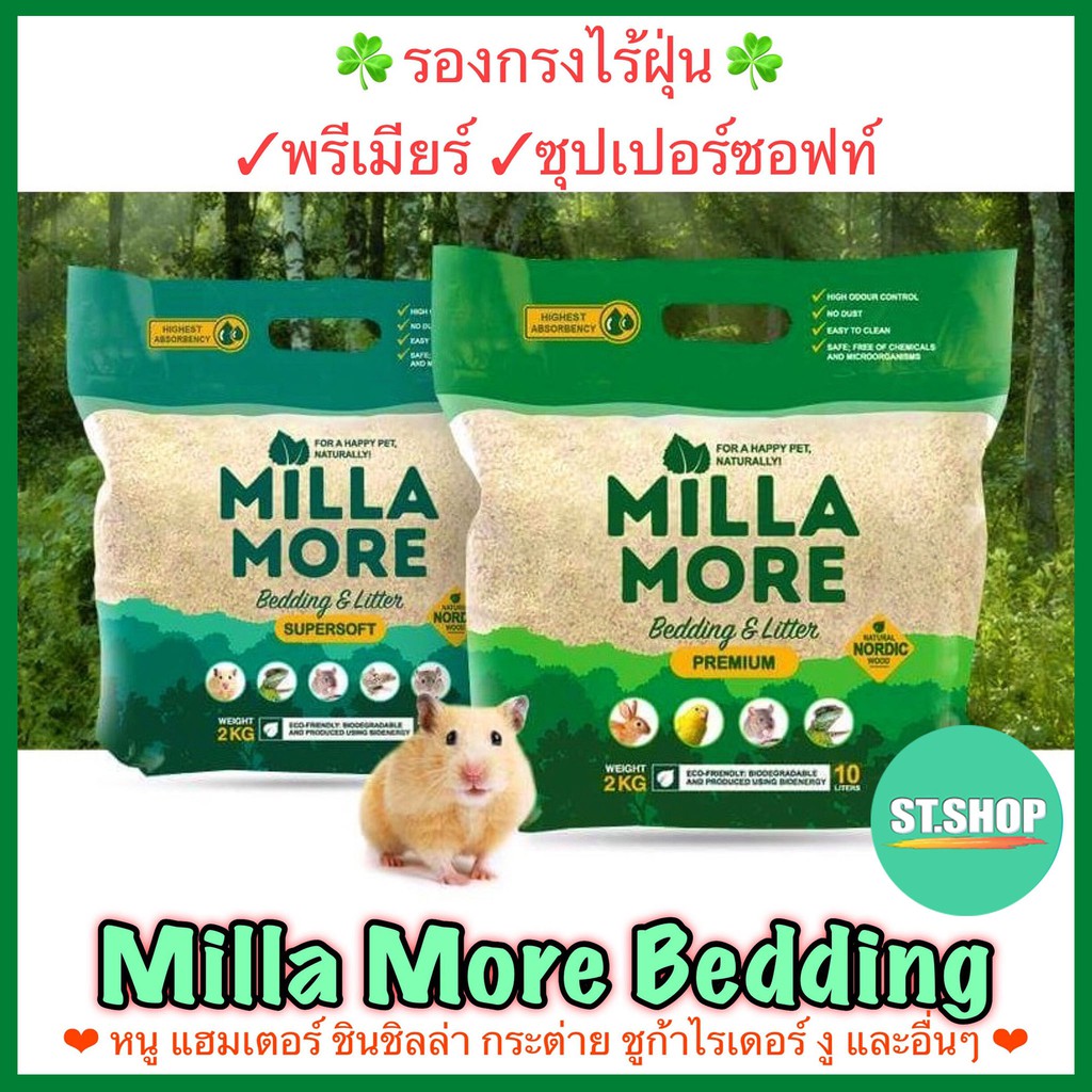 รองกรงสัตวเลี้ยง หนูแฮมเตอร์ ชินชิลล่า กระต่าย งู อื่นๆ 2 กก.(10ลิตร) MillaMore