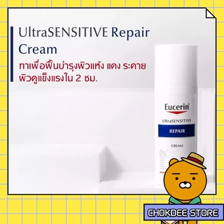 ฮิตมากที่เกาหลี!! EUCERIN Ultrasensitive Repair Cream 50ml