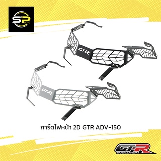 การ์ดไฟหน้า 2D GTR ADV-150