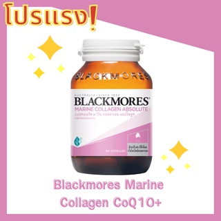 โปรแรง! Blackmores Marine  Collagen CoQ10+ มี2 ขนาด 60 เม็ด และ 14 เม็ด โฉมใหม่ พร้อมส่ง