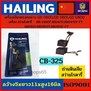 HAILINGแปรงถ่านCB-325 สำหรับเครื่องเจียรmakita4นิ้ว เครื่องเจียรคอยาว  9553NB สว่านโรตารี่ HR2470F,HR2470,HR2470F