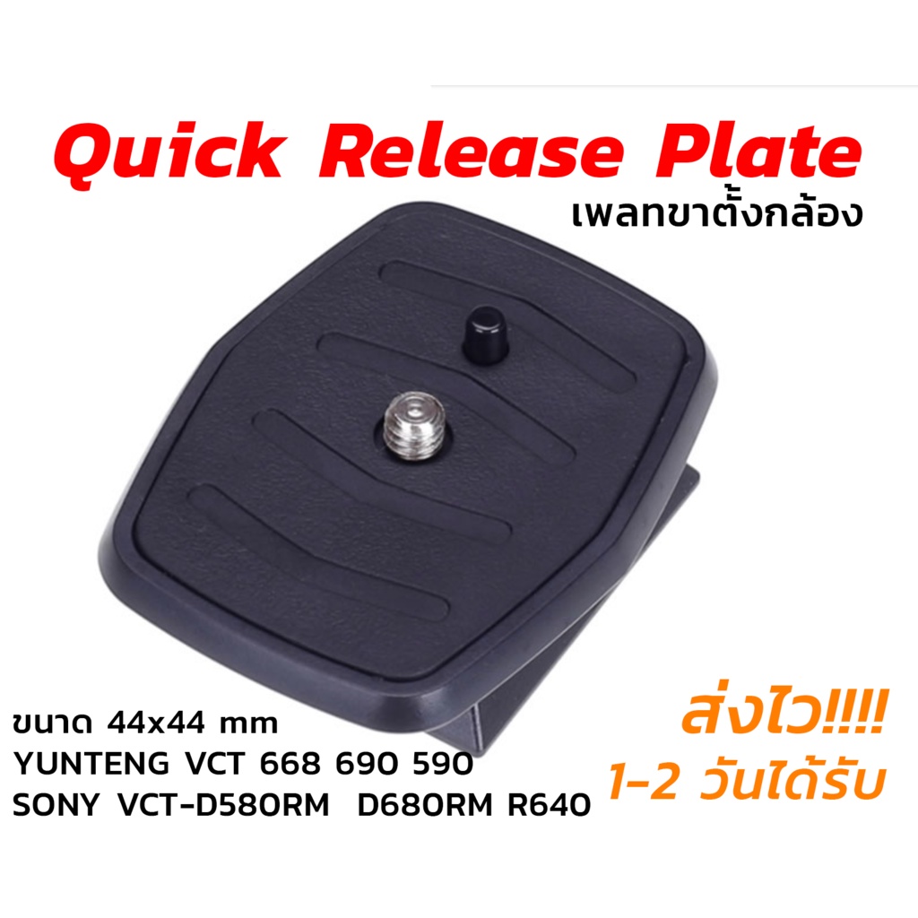 Quick Release Plate (เพลทขาตั้งกล้อง) YUNTENG Tripod VCT 668 690 590, SONY VCT-D580RM VCT-D680RM VCT