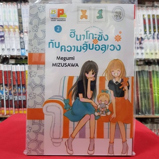 ฮินาโกะซังกับความลับอลเวง เล่มที่ 2 หนังสือการ์ตูน มังงะ มือหนึ่ง บงกช