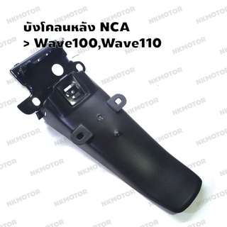 บังโคลนหลัง (NCA) Wave100,Wave110 สีดำด้าน