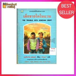 เด็กชายโดโนแวน (The Trouble with Donovan Croft) By ปานตา