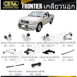 CERA ลูกหมาก NISSAN FRONTIER (เกลียวนอก)ลูกหมากปีกนก ลูกหมากคันชัก กล้องยาพวงมาลัย คันส่งกลาง ข้อต่อ