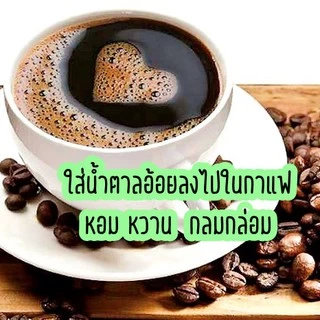 น้ำตาลอ้อย - น้ำตาลอ้อยหนองบัว จันทบุรี แท้ 100% หอม อร่อย ทำได้หลากหลายเมนู ขนาด 1 กิโลกรัม