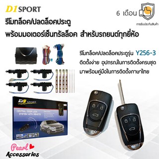 D1 Sport รีโมทล็อค/ปลดล็อคประตูรถยนต์ Y256-3 พร้อมมอเตอร์เซ็นทรัลล็อค 4 ประตู สำหรับรถยนต์ทุกยี่ห้อ อุปกรณ์ในการติดตั้งค