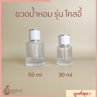 ขวดน้ำหอม รุ่นโคลอี้ 30 &amp; 50 ml