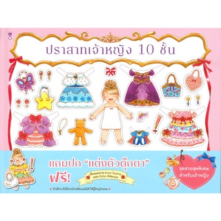 ปราสาทเจ้าหญิง 10 ชั้น (ปกแข็ง) : ฮารุกะ โนะฮานะ : SandClock Books