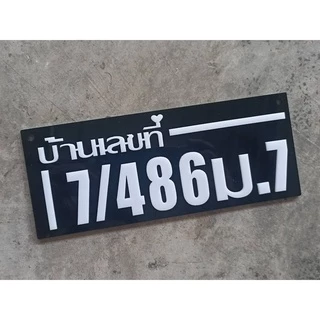 ป้ายบ้านเลขที่ ห้องชุด คอนโด อะคริลิค โมเดิร์น ราคาเบาเบา อักษรนูน ติดกาวสองหน้า ด้านหลัง (แจ้งเลขที่ตัวเลขทางแซท)