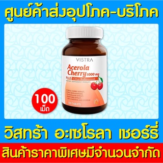 📌พร้อมส่ง📌 Vistra Acerola Cherry วิสทร้า อะเซโรลา เชอร์รี่ 1000 mg. ขนาด 100 เม็ด (สินค้าใหม่) (ถูกที่สุด)