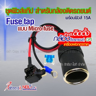 [Fuse tap micro] ชุดฟิวส์แท็ป แบบไมโคร ใช้สำหรับติดตั้ง กล้องติดรถยนต์ GPS หรือเครื่องฟอกอากาศ ไม่ต้องตัดต่อสายไฟของร...