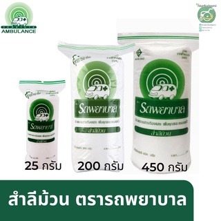 สำลีม้วน ตรารถพยาบาล มี 3 ขนาด 25 กรัม ,200 กรัม , 500 กรัม ผลิตจากฝ้ายธรรมชาติ 100%