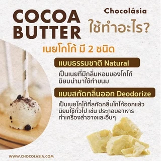 โกโก้บัตเตอร์ Cocoa Butter 100% (แบบไม่มีกลิ่น Deodorized)