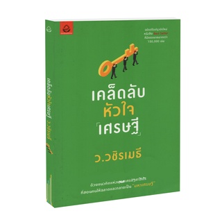 Learning Station - หนังสือเคล็ดลับหัวใจเศรษฐี :ว.วชิรเมธี