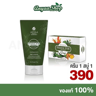 💢ครีมพญายอ•ของแท้💢 1 หลอดแถมสบู่ 1 ก้อน  สมุนไพรแท้ 100% Cream ยาทาแก้คัน ขาลาย น้ำเหลืองไม่ดี [ ครีม 1 สบู่ 1 ]