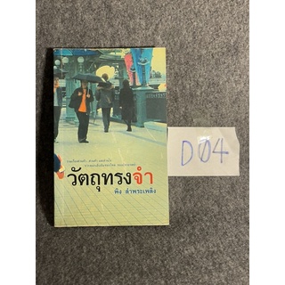 หนังสือ (มือสอง) วัตถุทรงจำ - พิง ลำพระเพลิง