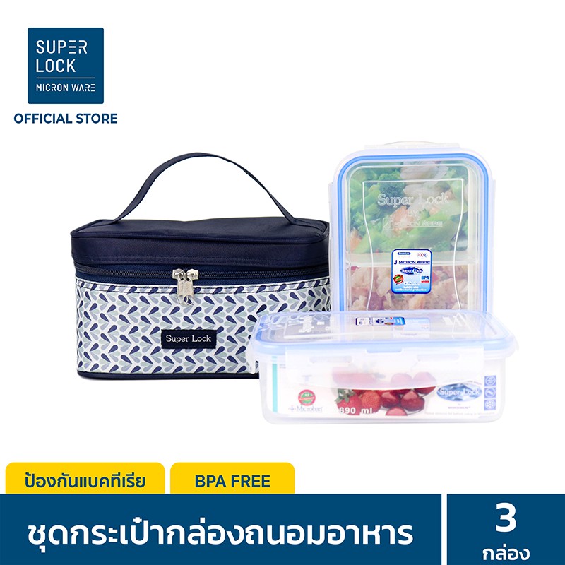 Super Lock กล่องถนอมอาหารพร้อมกระเป๋า รุ่น 6115-BBB กล่องป้องกันแบคทีเรีย BPA Free เข้าไมโครเวฟได้ ร