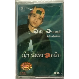 Cassette Tape เทปคาสเซ็ตเพลง ผู้ใหญ่ อาร์ม อามาตย์ นักเพลงอกหัก ซีล